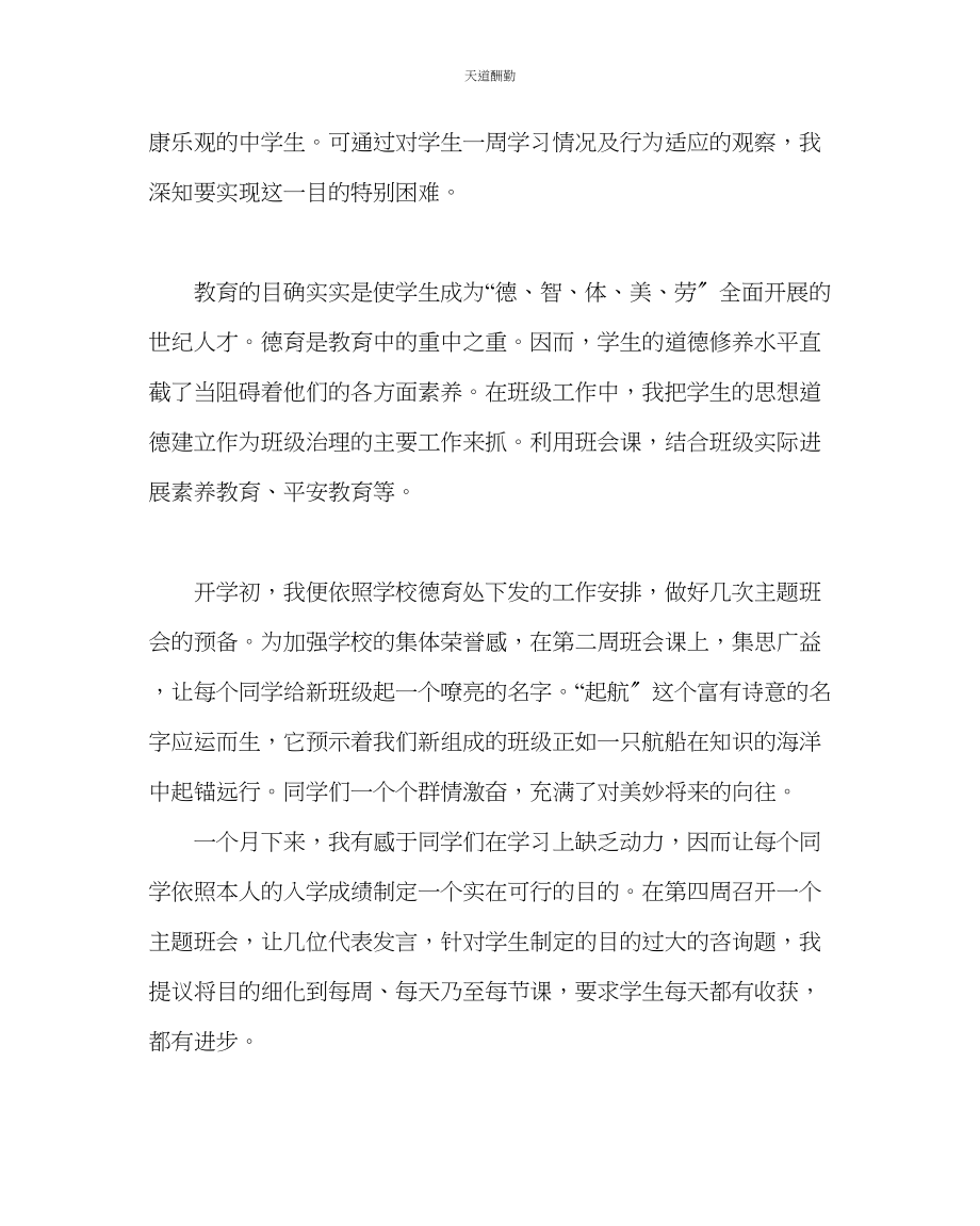 2023年政教处班级管理经验材料爱让我难以割舍.docx_第2页