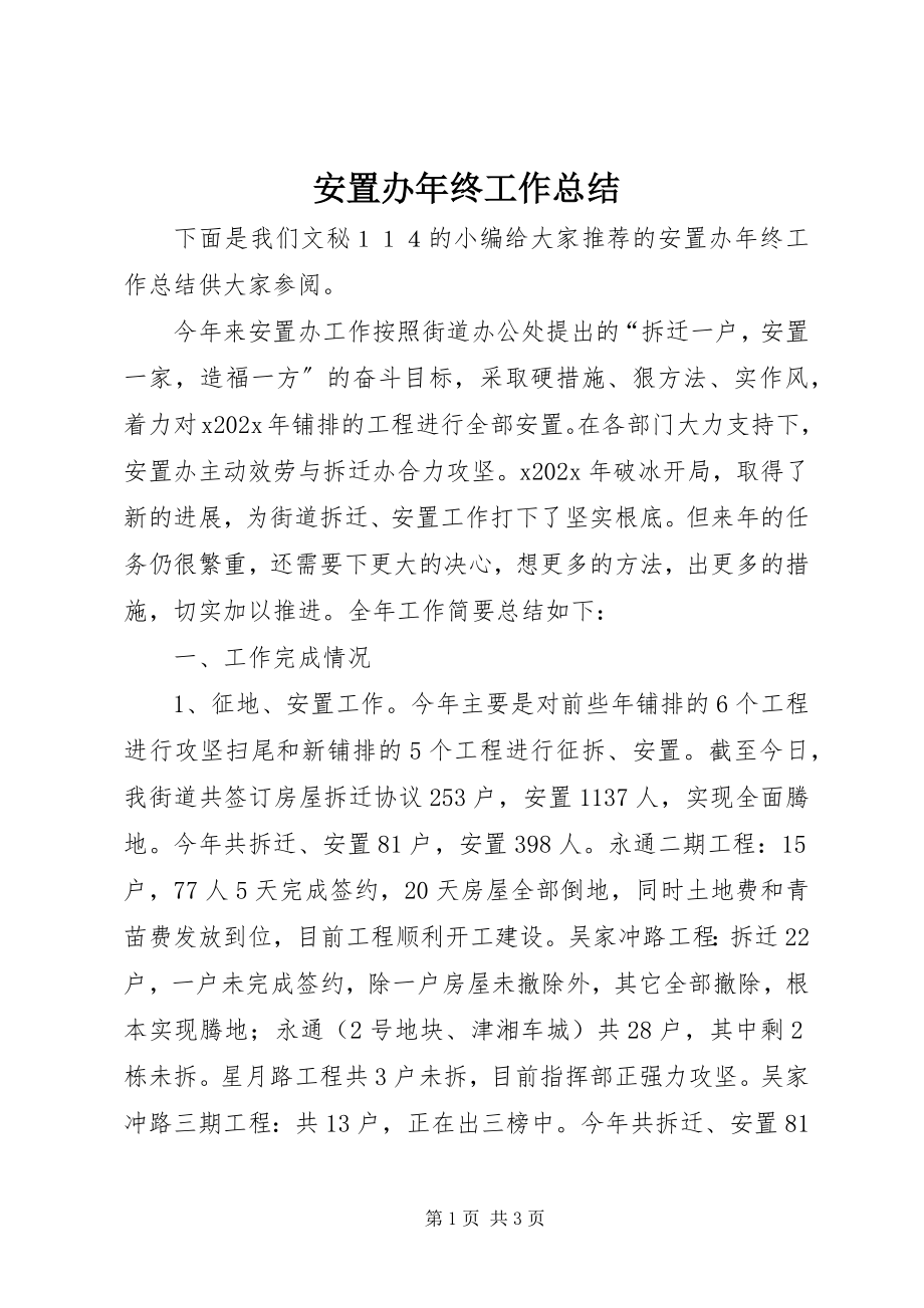 2023年安置办年终工作总结新编.docx_第1页