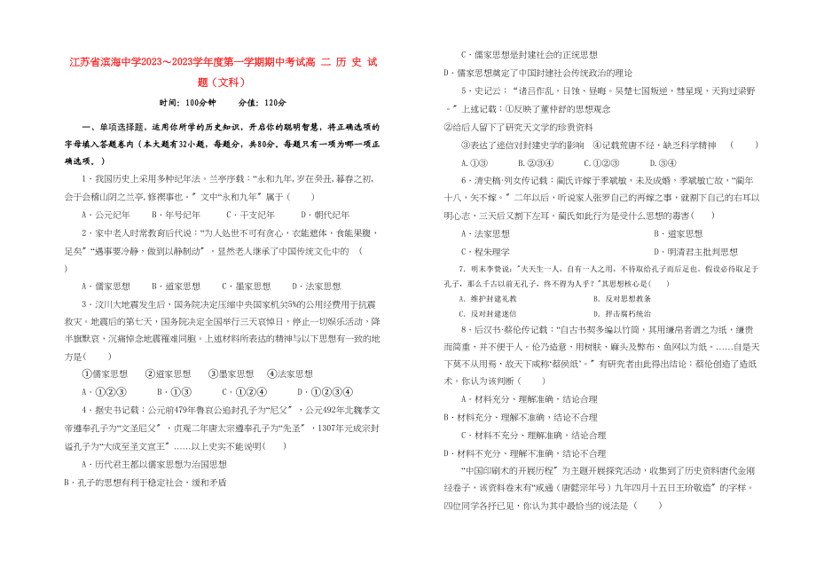 2023年江苏省滨海10—11学年高二历史第一学期期中考试文【会员独享】.docx_第1页