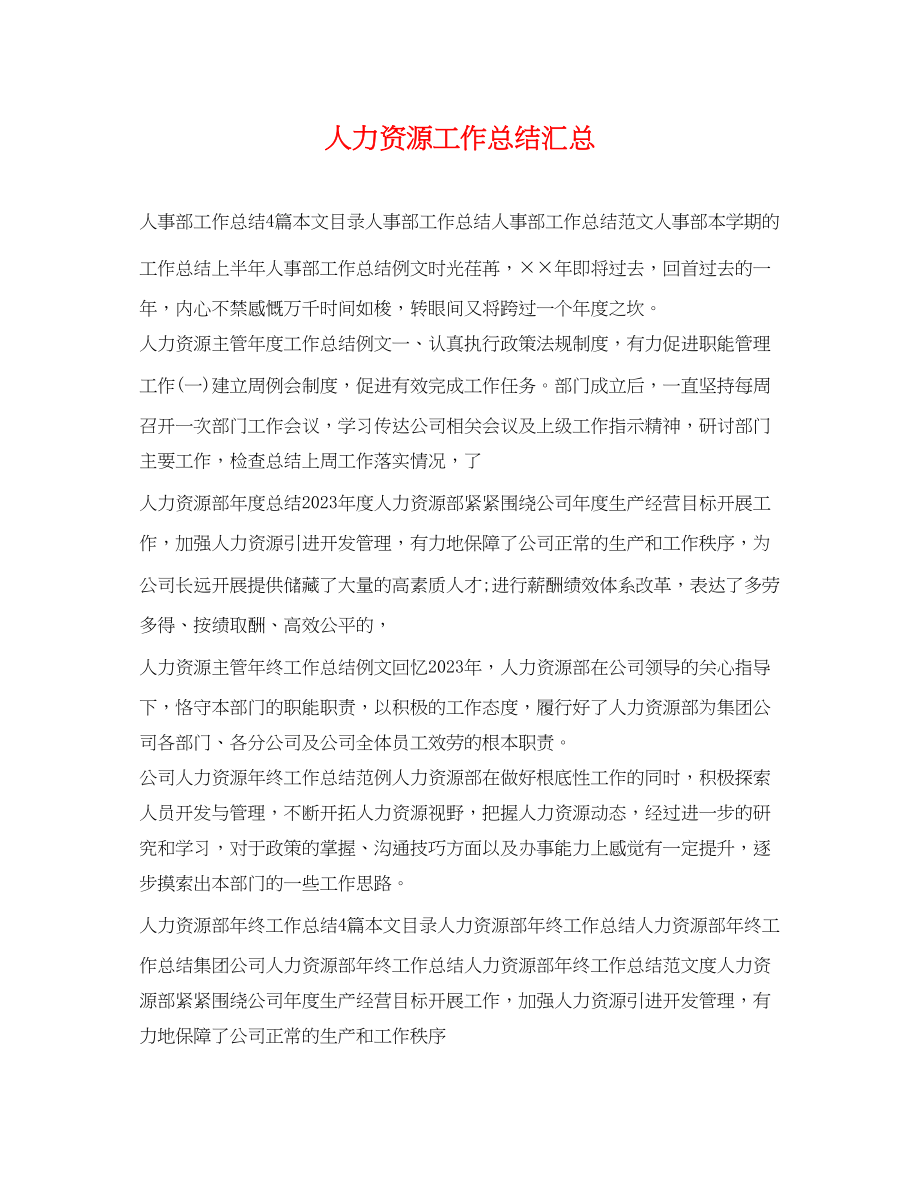 2023年人力资源工作总结汇总.docx_第1页