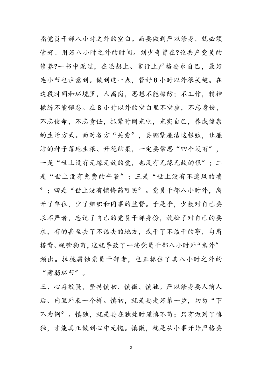 2023年领导干部“严以修身”心得体会参考范文.doc_第2页