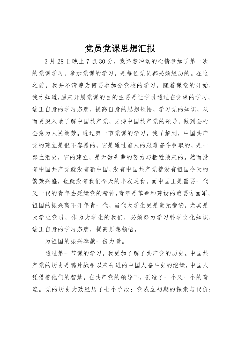 2023年党员党课思想汇报.docx_第1页