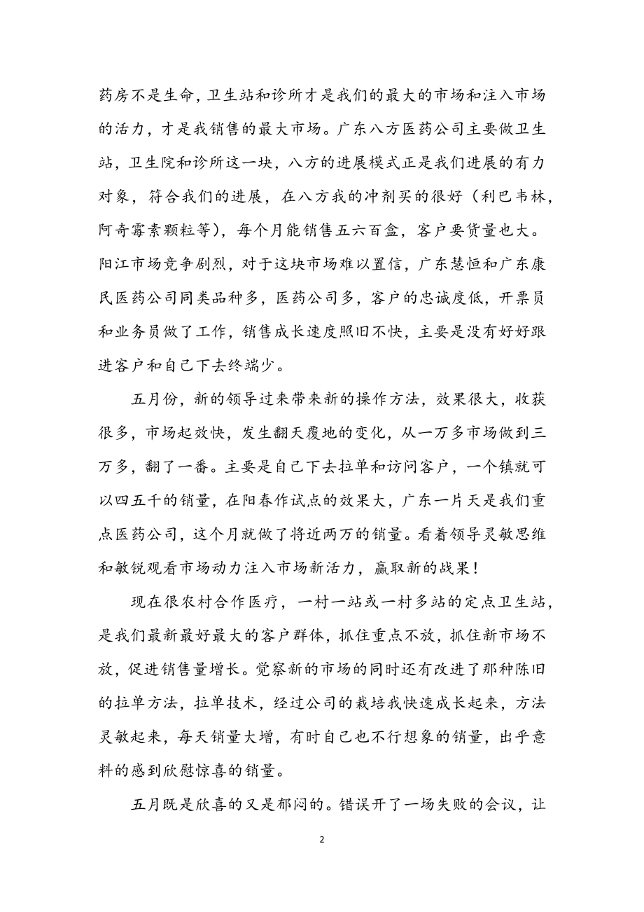 2023年医药销售个人述职述廉.docx_第2页