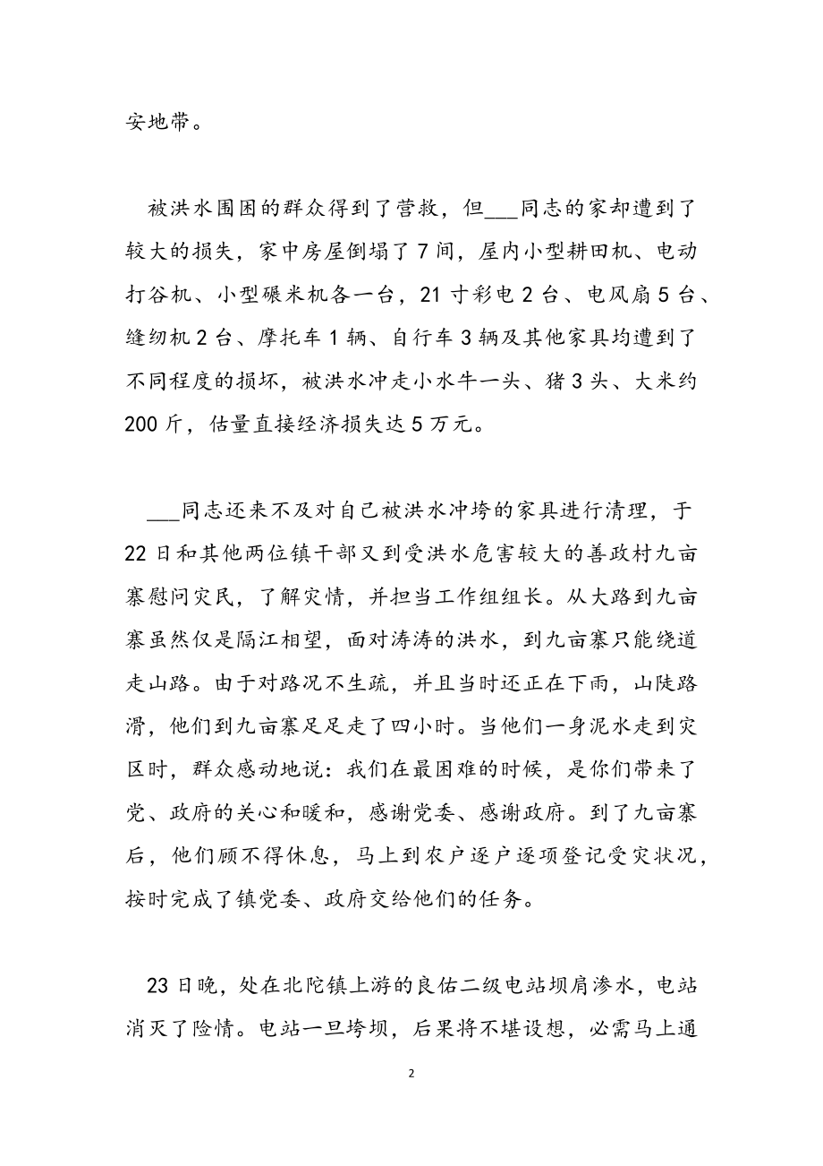 2023年抗洪救灾先进事迹材料多篇.docx_第2页