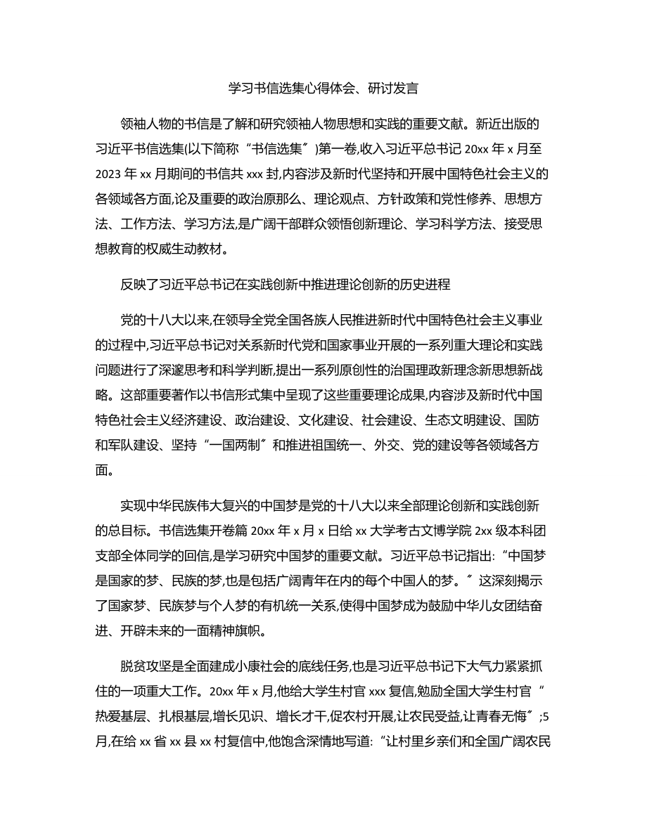 学习书信选集心得体会、研讨发言稿范文.docx_第1页