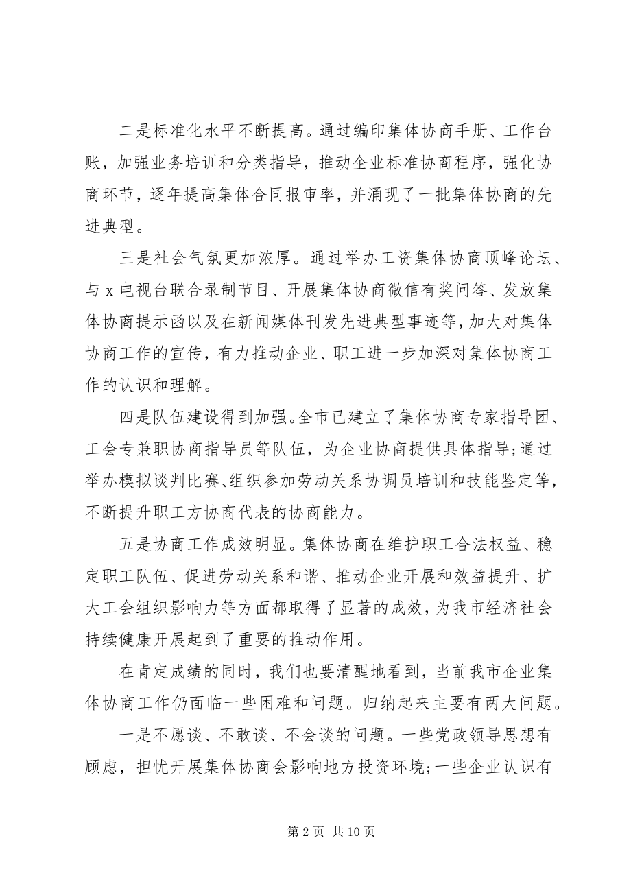 2023年在全市企业集体协商工作现场推进会上的致辞.docx_第2页