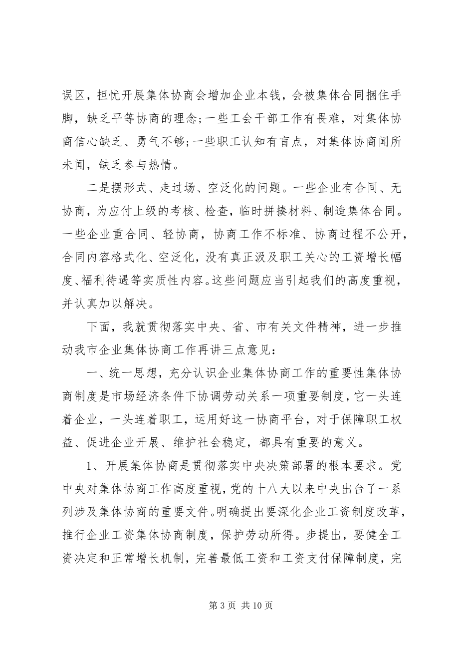 2023年在全市企业集体协商工作现场推进会上的致辞.docx_第3页