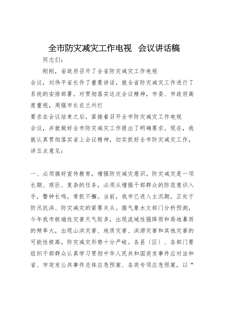 2023年全市防灾减灾工作电视电话会议致辞稿.doc_第1页