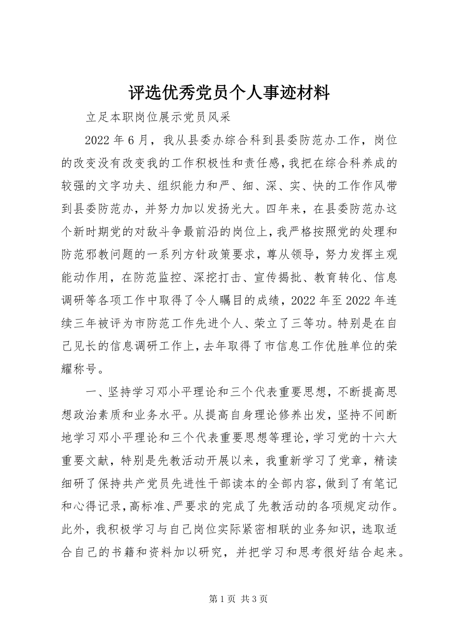 2023年评选优秀党员个人事迹材料.docx_第1页