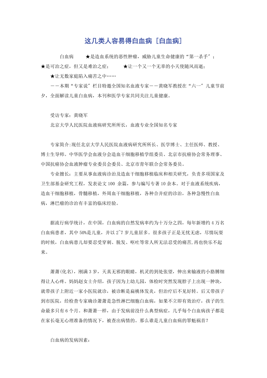 2023年这几类人容易得白血病白血病.docx_第1页