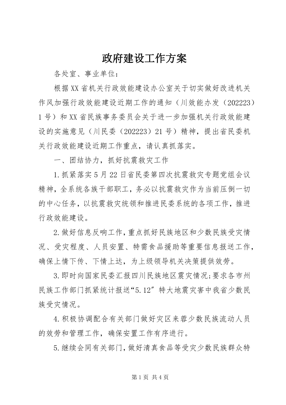 2023年政府建设工作计划.docx_第1页