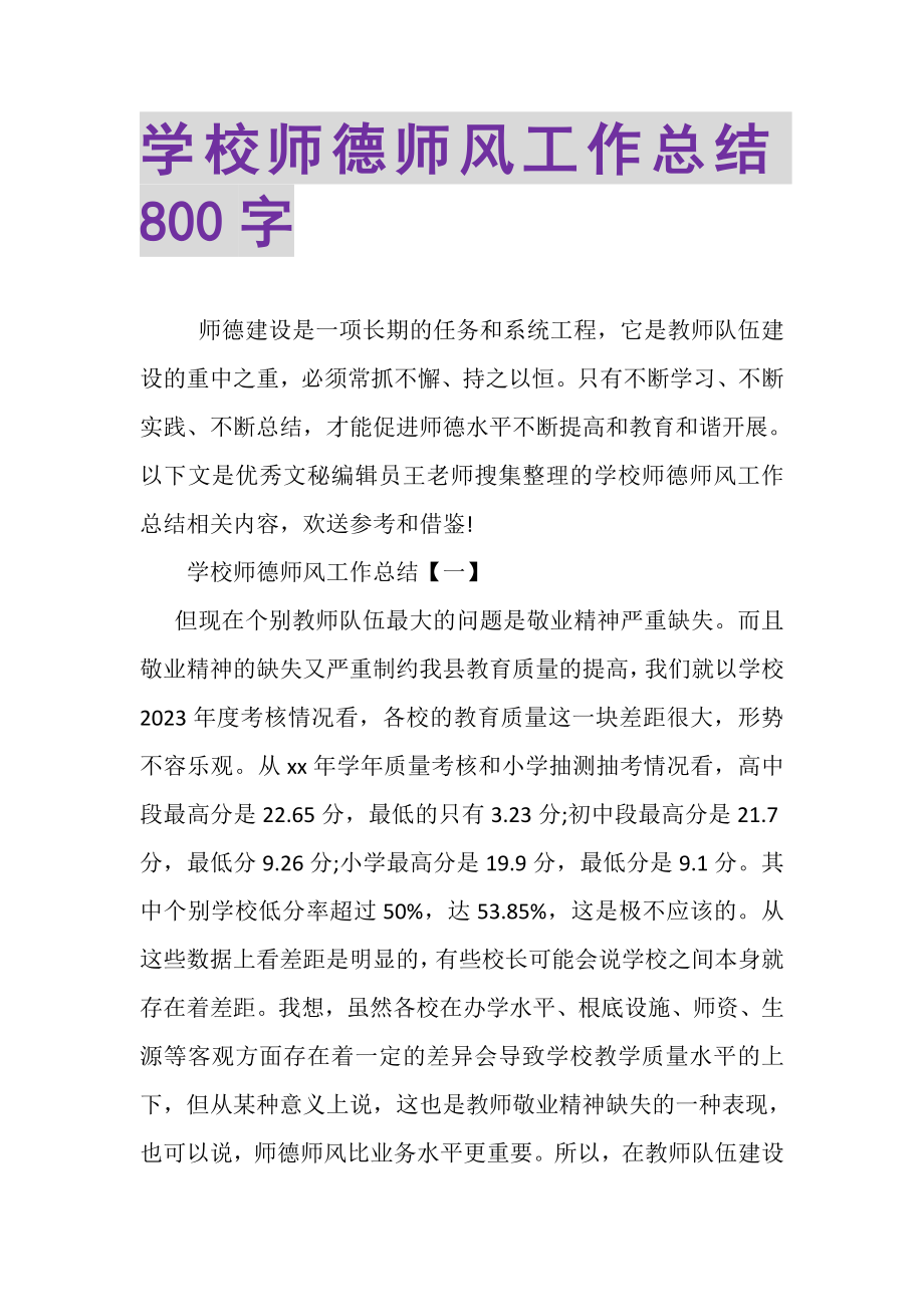 2023年学校师德师风工作总结800字.doc_第1页