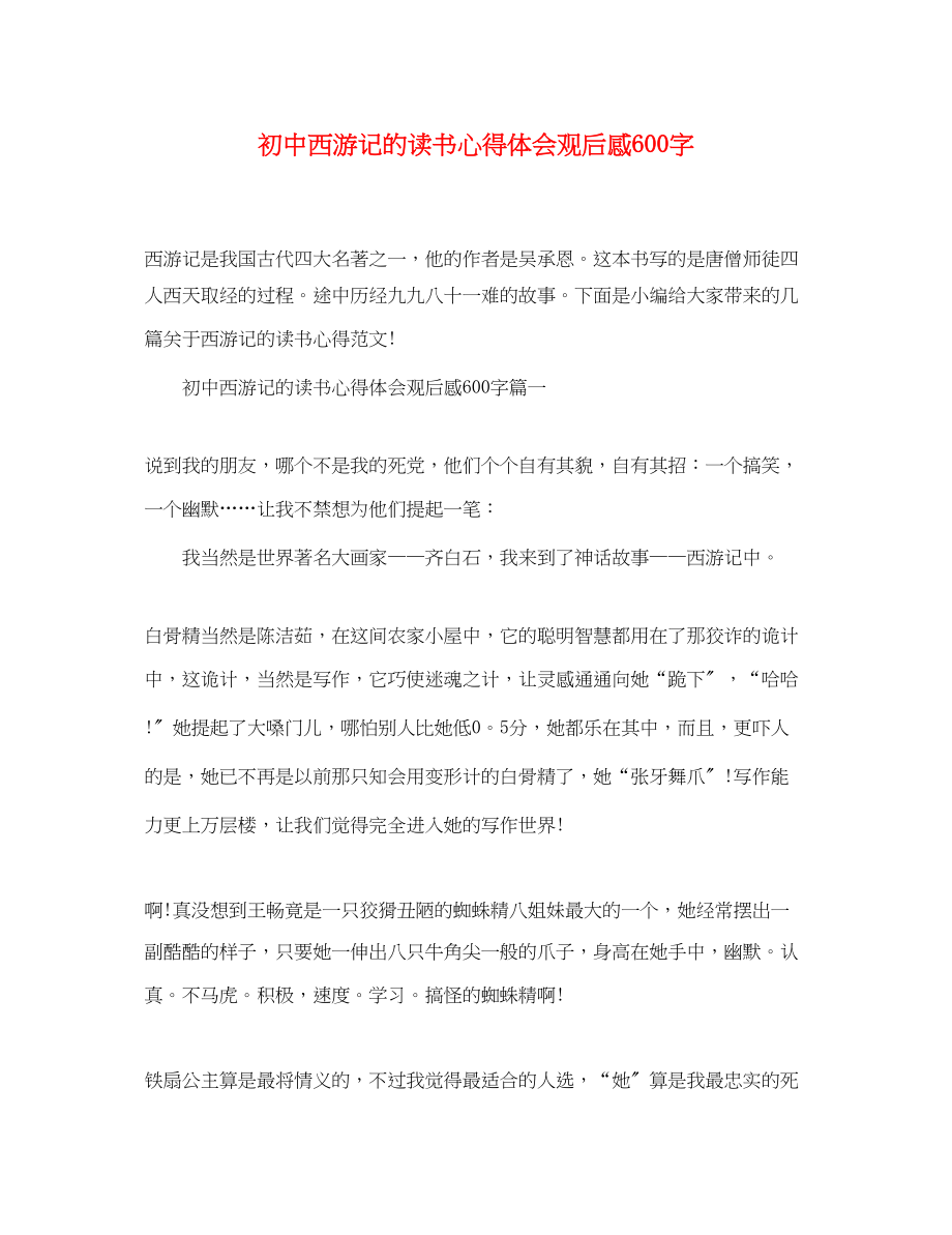 2023年初中西游记的读书心得体会观后感600字.docx_第1页