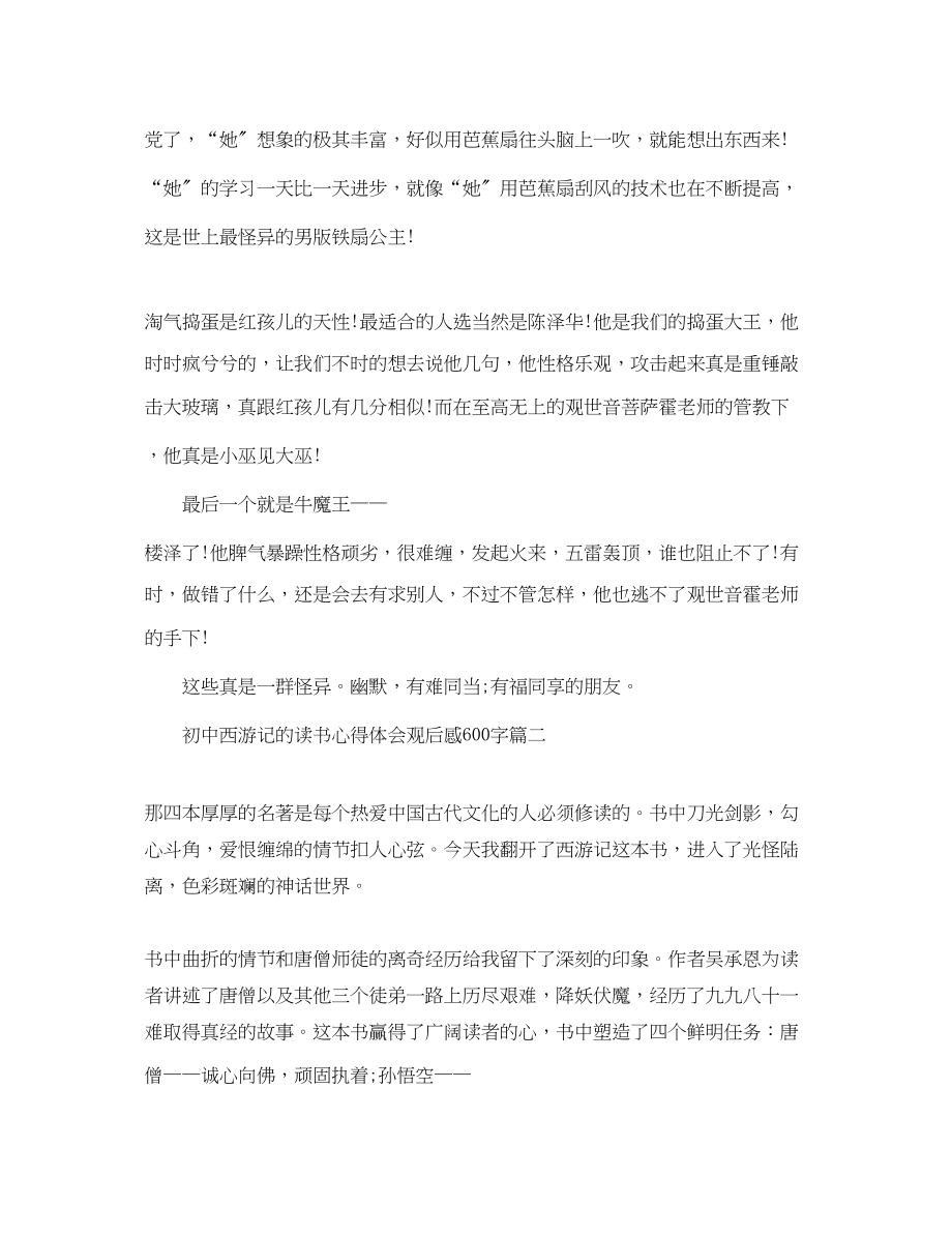 2023年初中西游记的读书心得体会观后感600字.docx_第2页