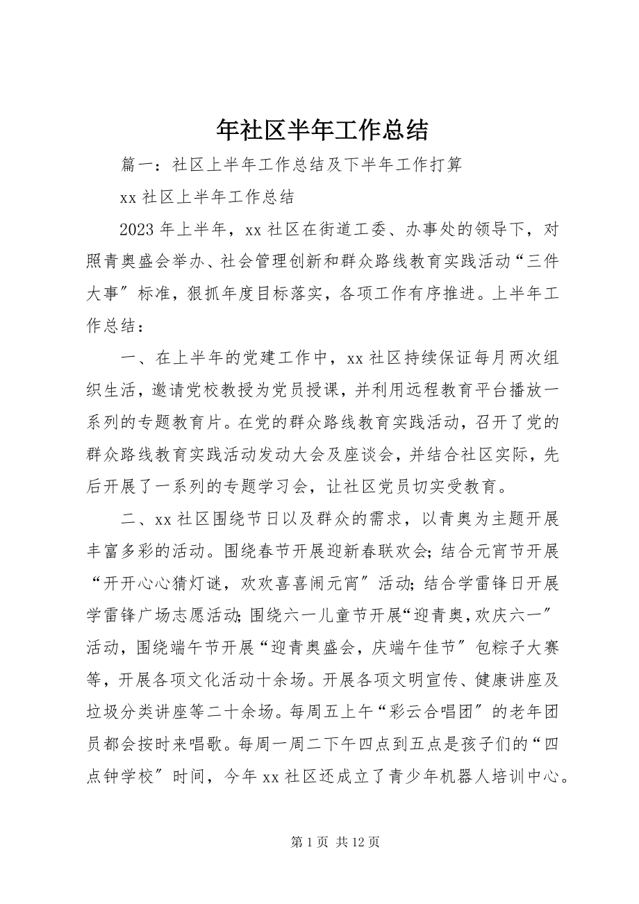 2023年社区半年工作总结.docx_第1页