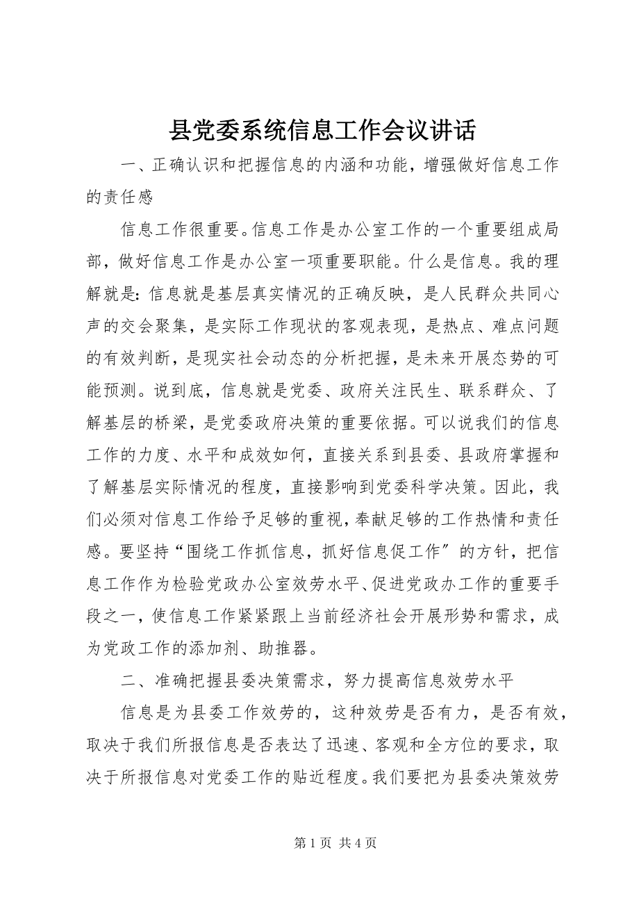 2023年县党委系统信息工作会议致辞.docx_第1页