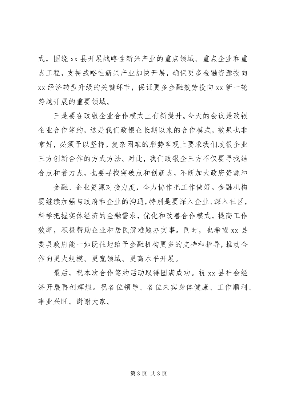 2023年在某某县银政企合作签约仪式上的致辞素材.docx_第3页