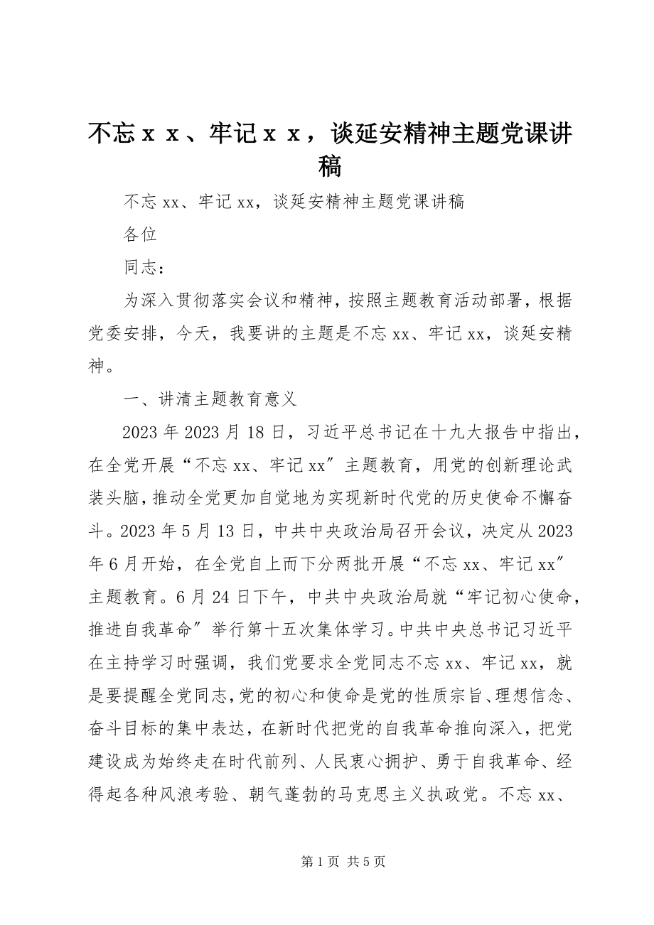 2023年不忘ｘｘ牢记ｘｘ谈延安精神主题党课讲稿新编.docx_第1页