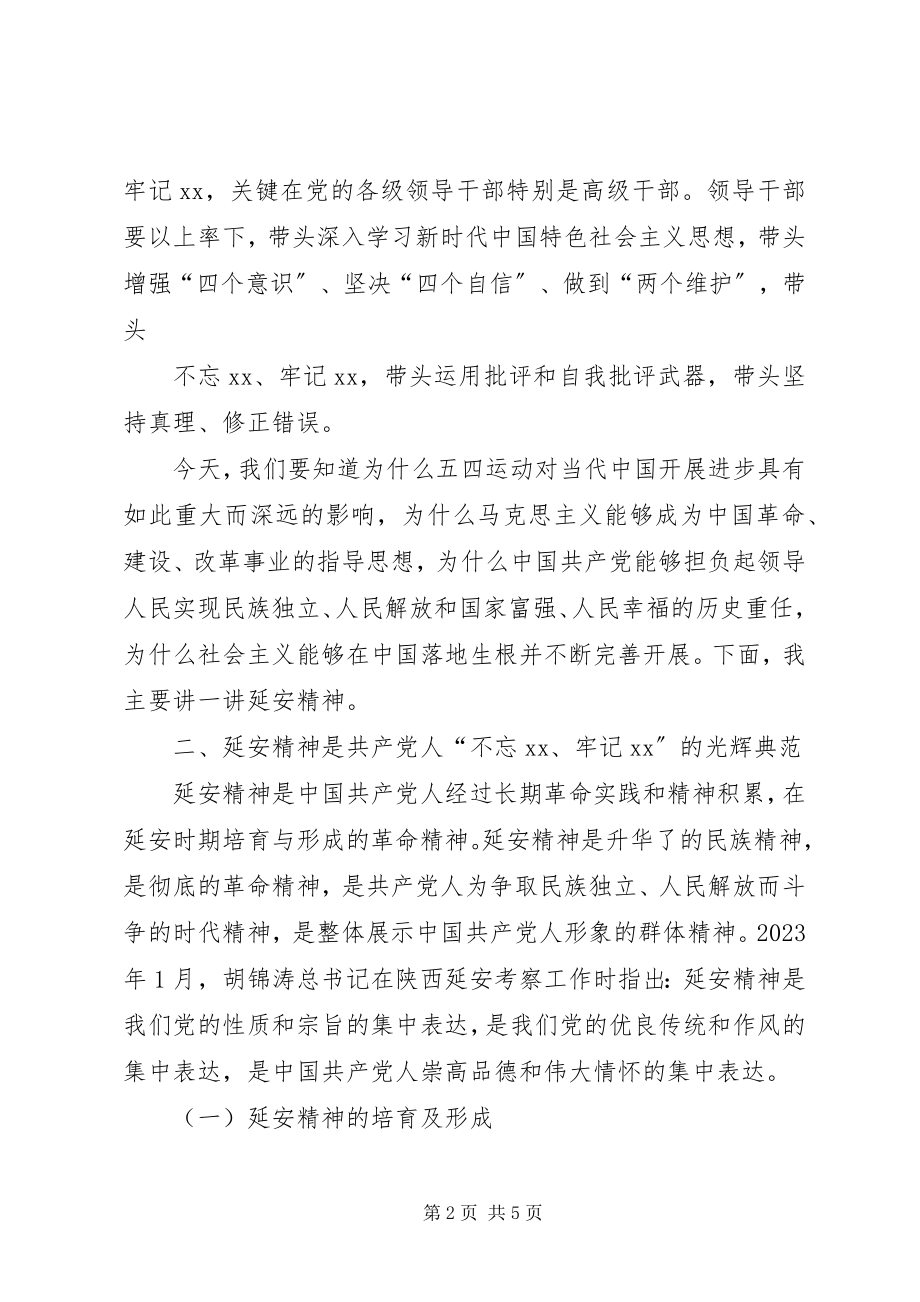 2023年不忘ｘｘ牢记ｘｘ谈延安精神主题党课讲稿新编.docx_第2页