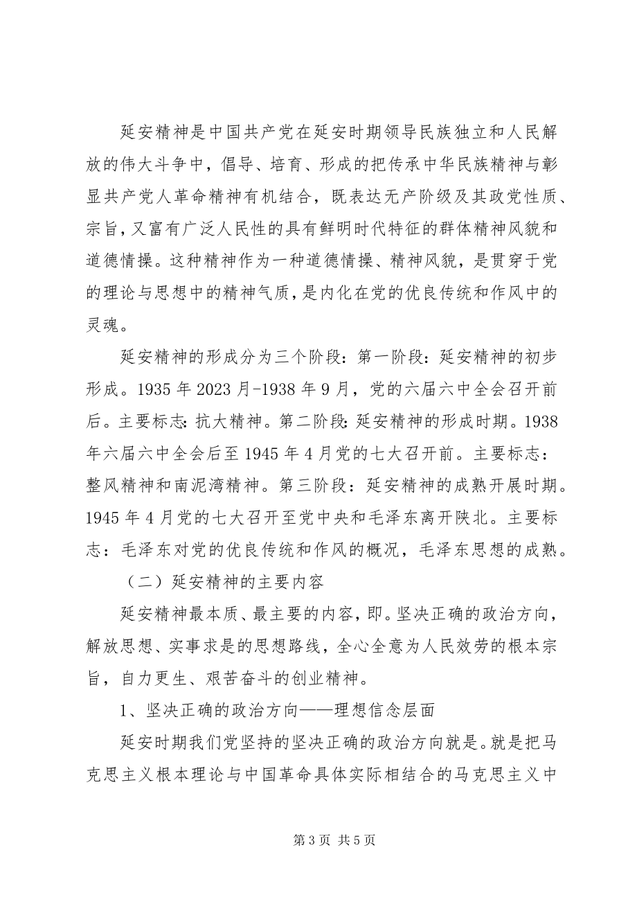 2023年不忘ｘｘ牢记ｘｘ谈延安精神主题党课讲稿新编.docx_第3页