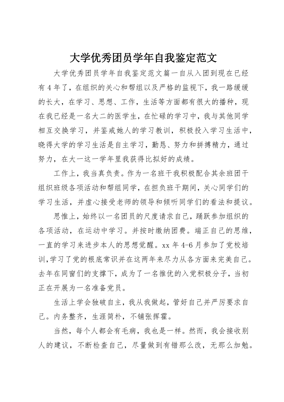 2023年大学优秀团员学年自我鉴定.docx_第1页