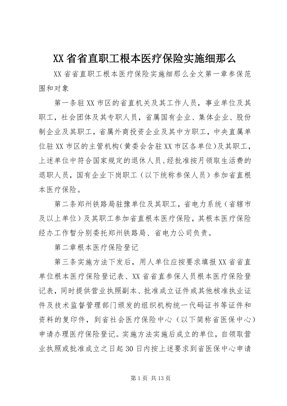 2023年XX省省直职工基本医疗保险实施细则.docx_第1页