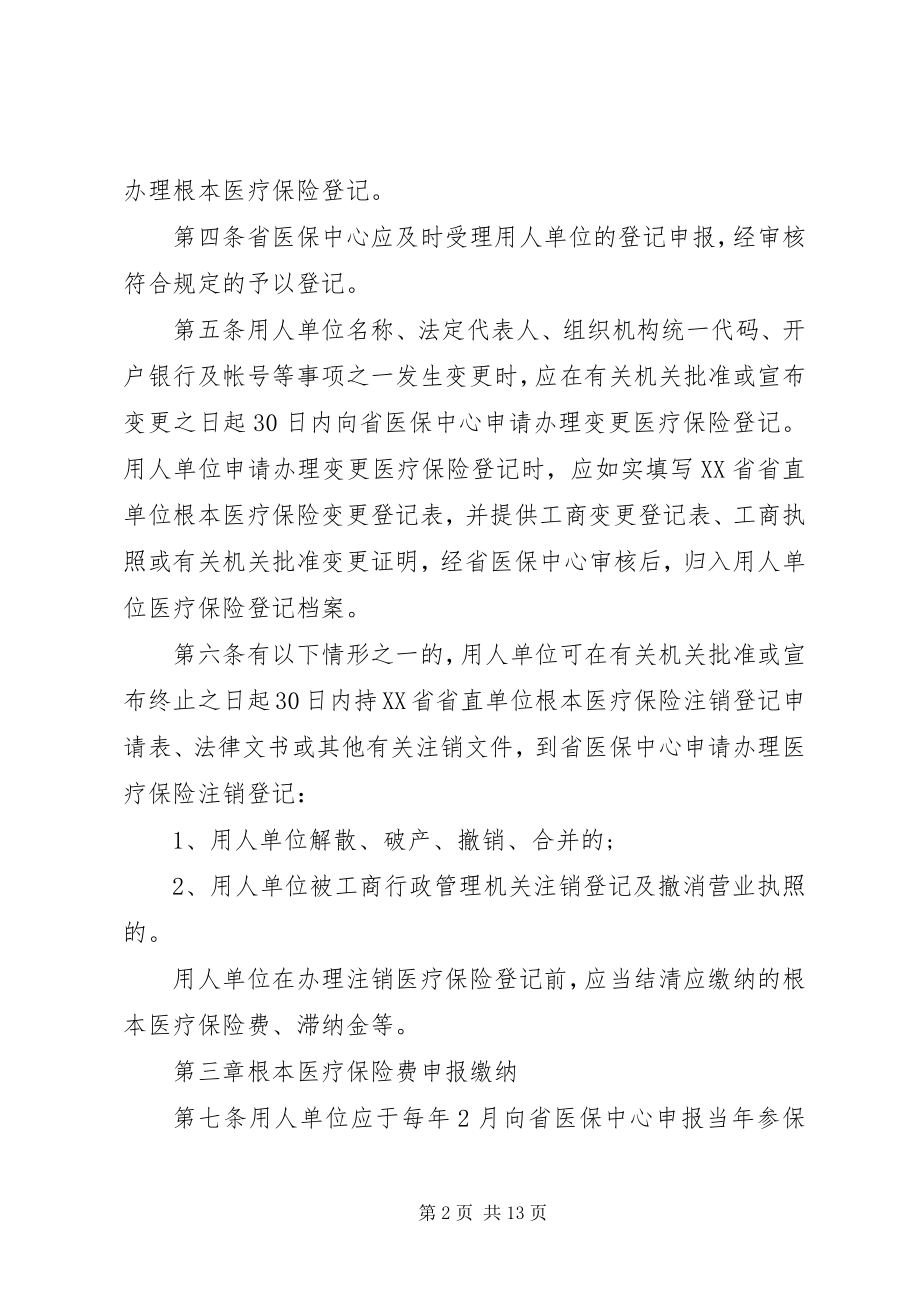 2023年XX省省直职工基本医疗保险实施细则.docx_第2页