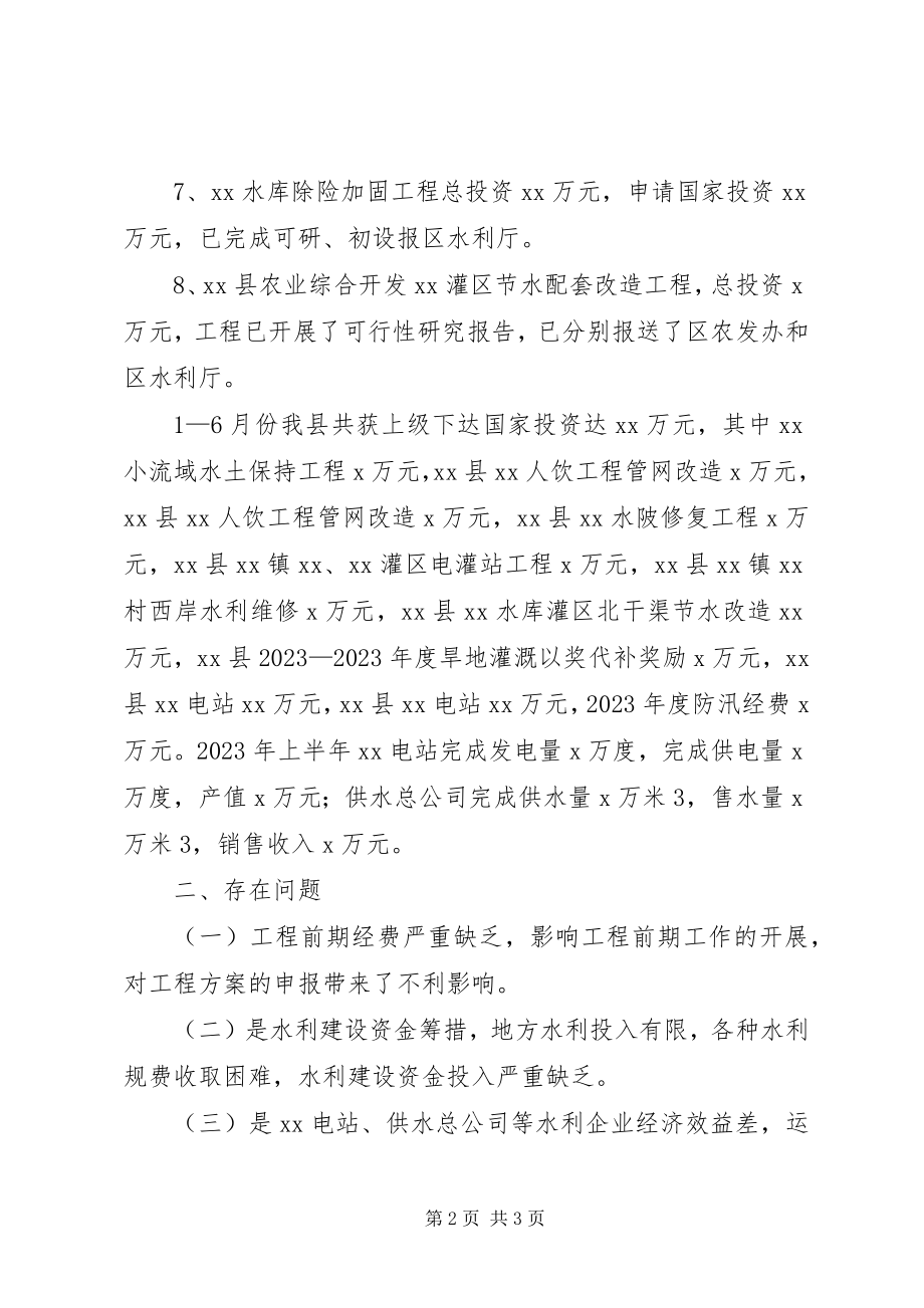 2023年县水利局上半年经济运行工作汇报.docx_第2页