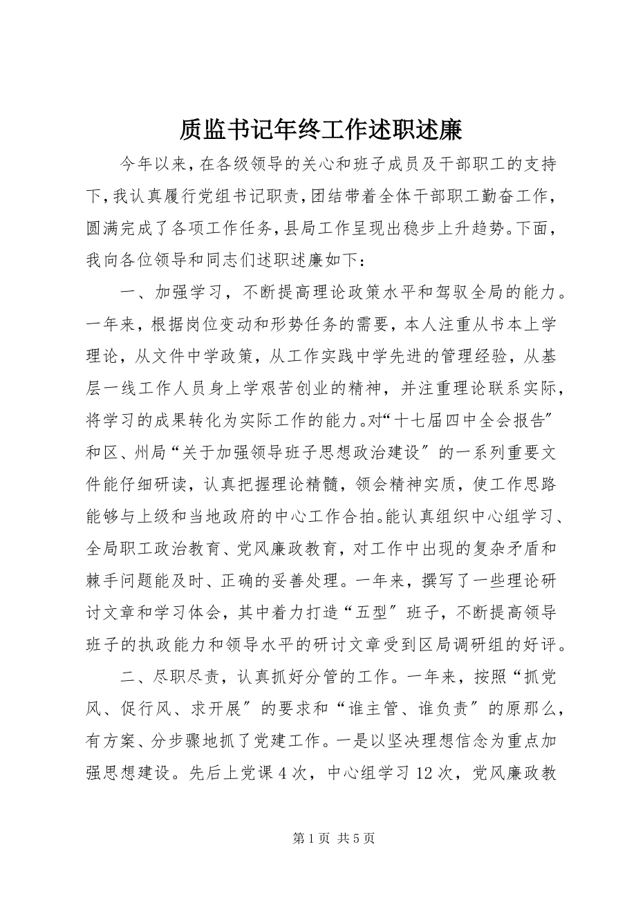 2023年质监书记年终工作述职述廉.docx_第1页