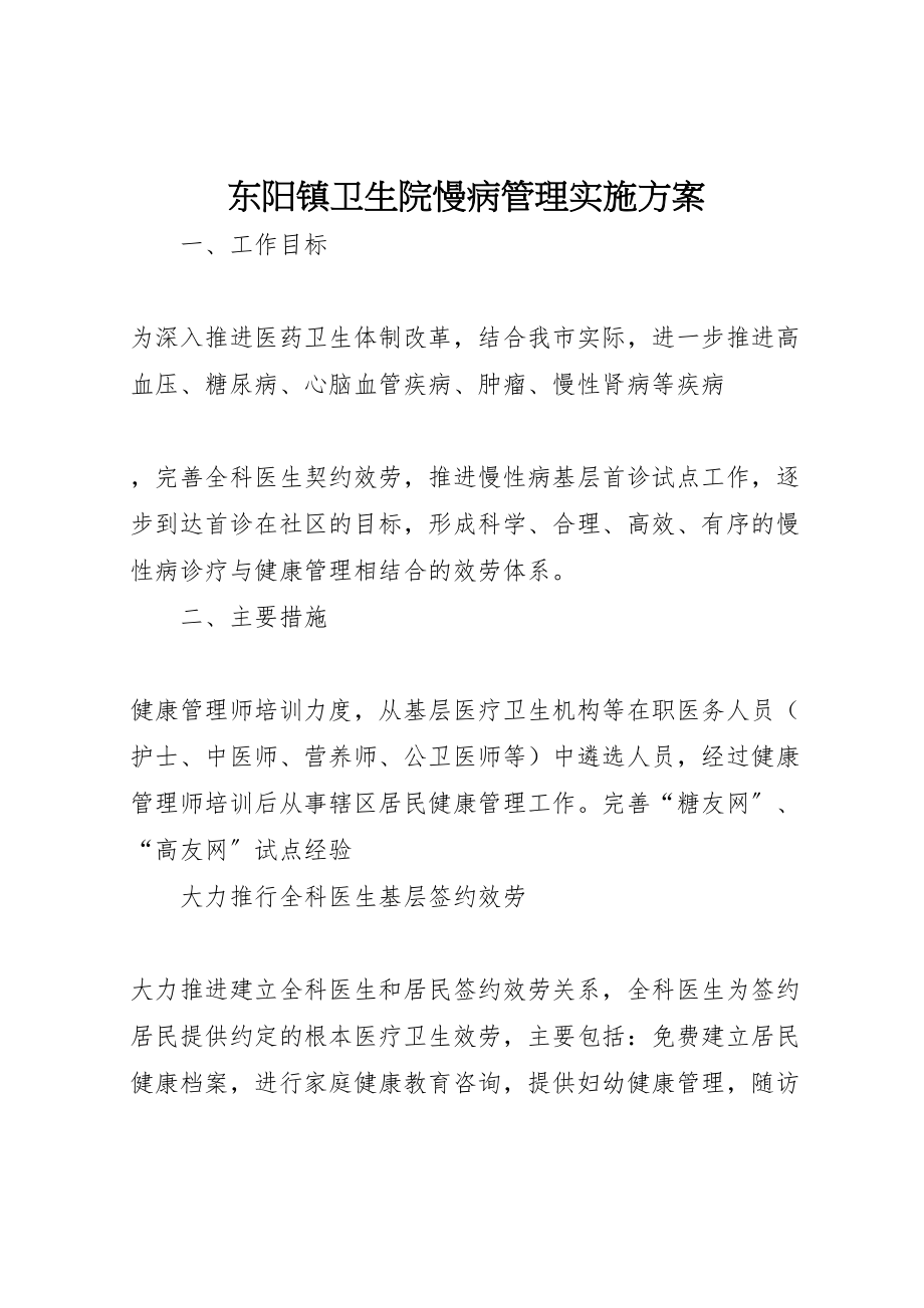 2023年东阳镇卫生院慢病管理实施方案 2.doc_第1页