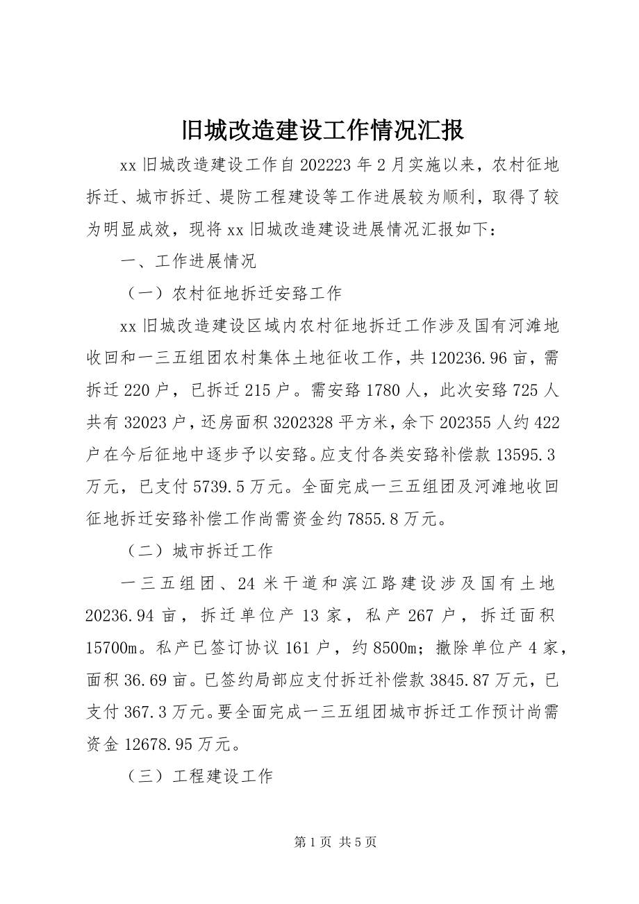 2023年旧城改造建设工作情况汇报.docx_第1页