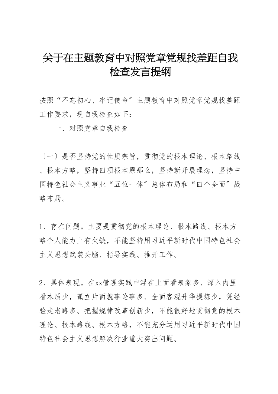 2023年关于在主题教育中对照党章党规找差距自我检查讲话提纲.doc_第1页