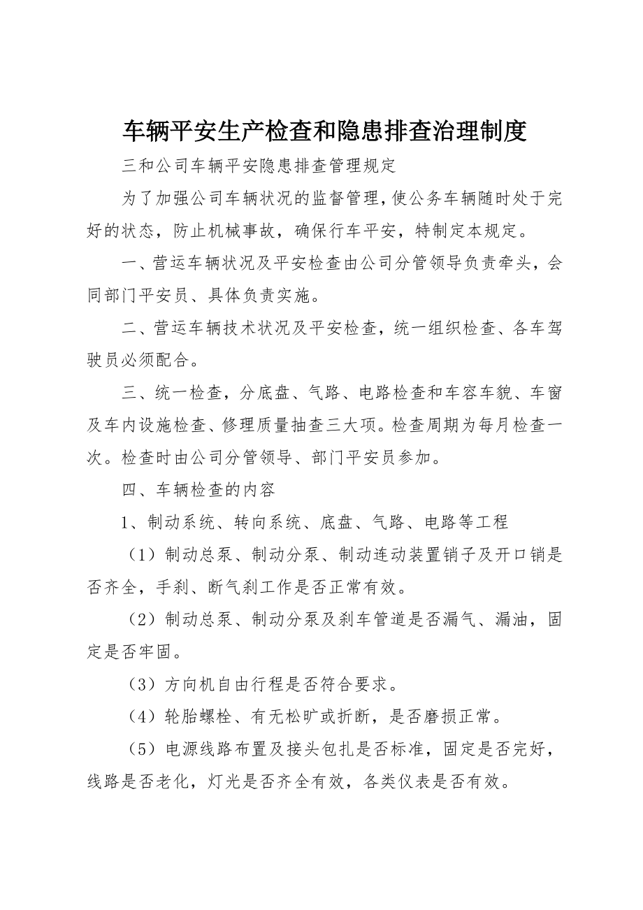 2023年车辆安全生产检查和隐患排查治理制度新编.docx_第1页