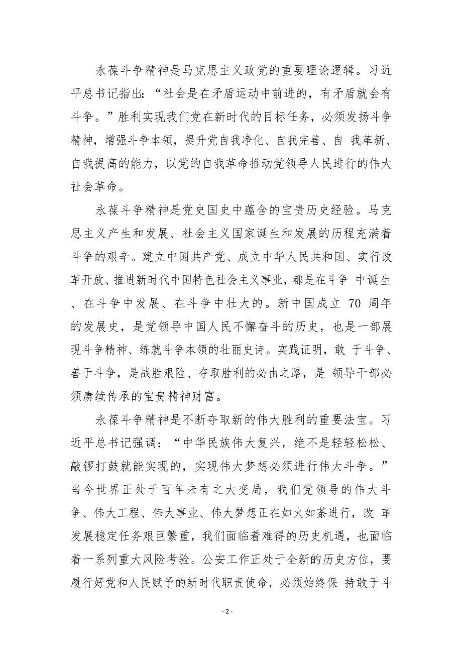 发扬斗争精神做党和人民的忠诚卫士.docx_第2页