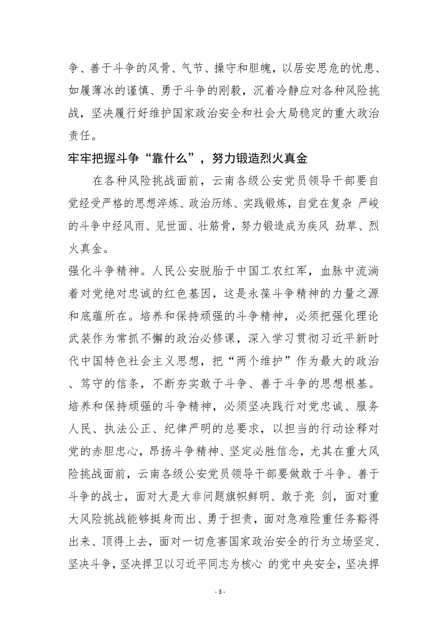 发扬斗争精神做党和人民的忠诚卫士.docx_第3页