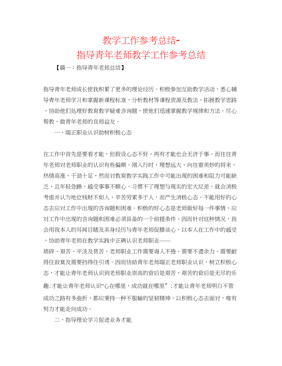 2023年教学工作总结指导青教师教学工作总结.docx_第1页