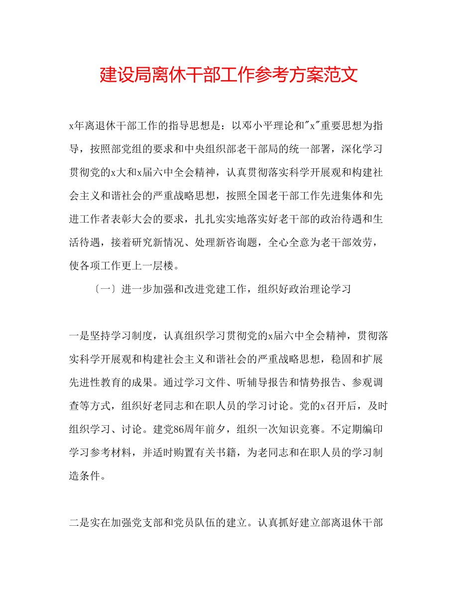 2023年建设局离休干部工作计划范文.docx_第1页