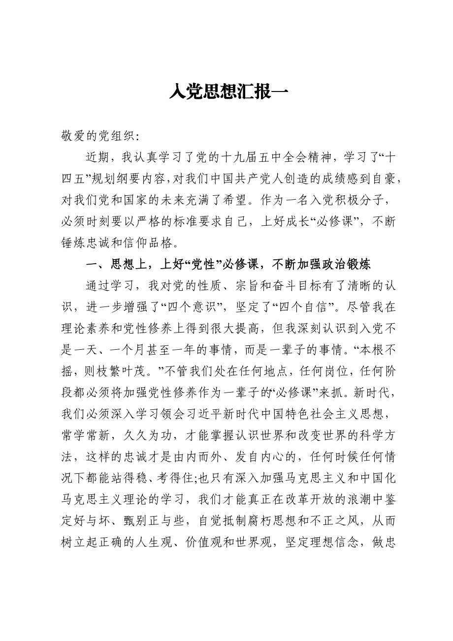 组织：入党思想汇报一.doc_第1页