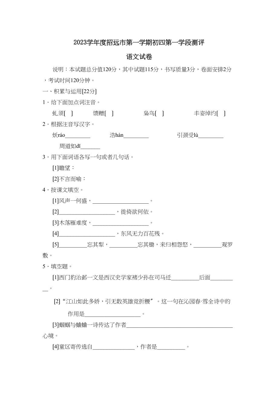 2023年度招远市第一学期初四第一学段测评初中语文.docx_第1页