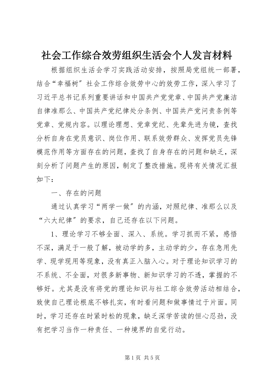 2023年社会工作综合服务组织生活会个人讲话材料.docx_第1页