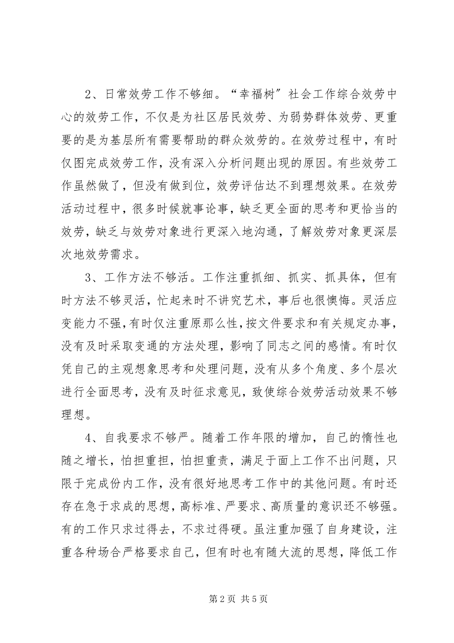 2023年社会工作综合服务组织生活会个人讲话材料.docx_第2页