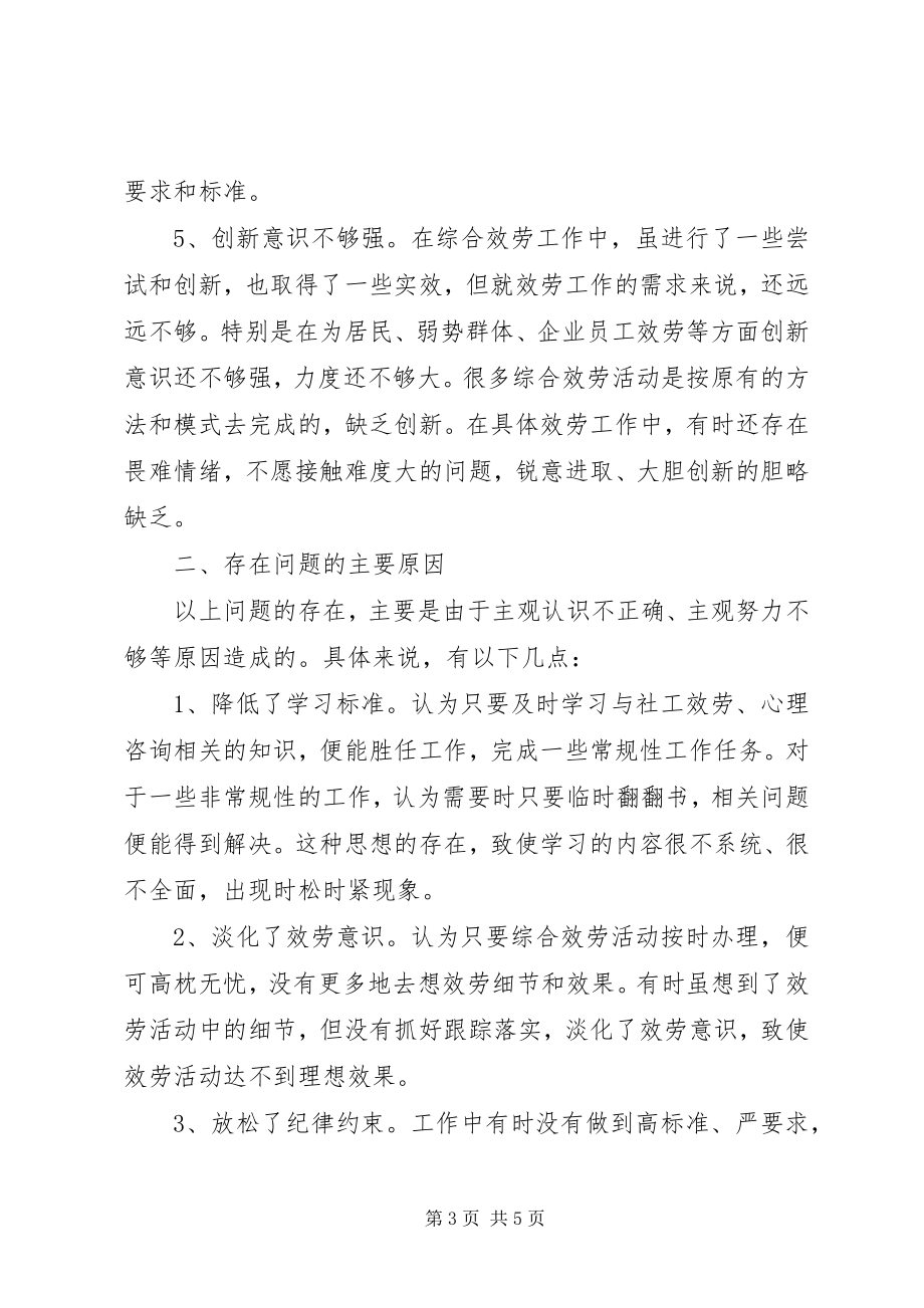 2023年社会工作综合服务组织生活会个人讲话材料.docx_第3页