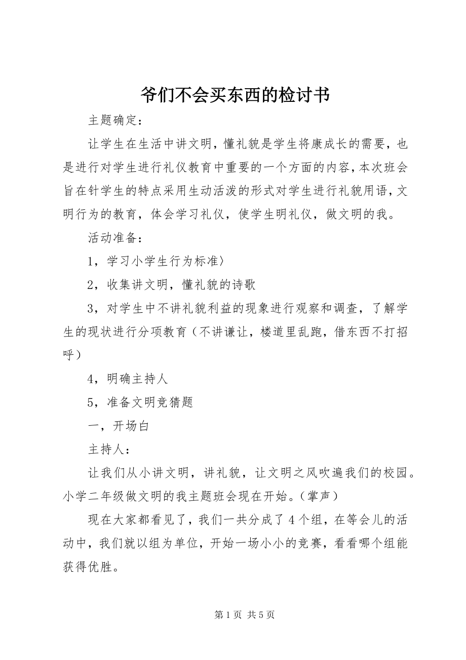 2023年爷们不会买东西的检讨书.docx_第1页