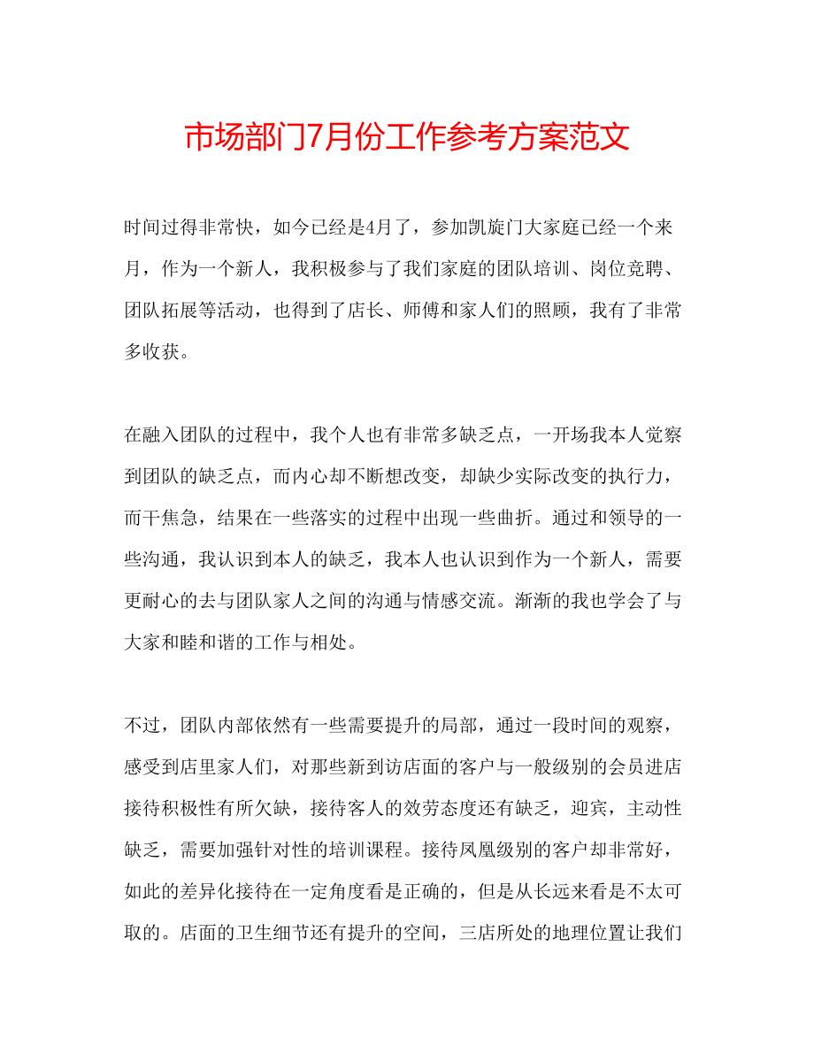 2023年市场部门7月份工作计划范文.docx_第1页