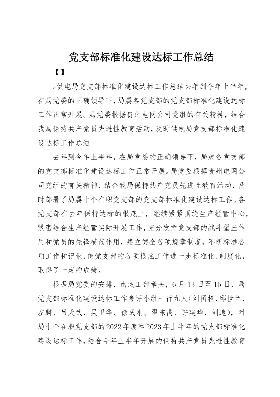 2023年党支部标准化建设达标工作总结.docx_第1页