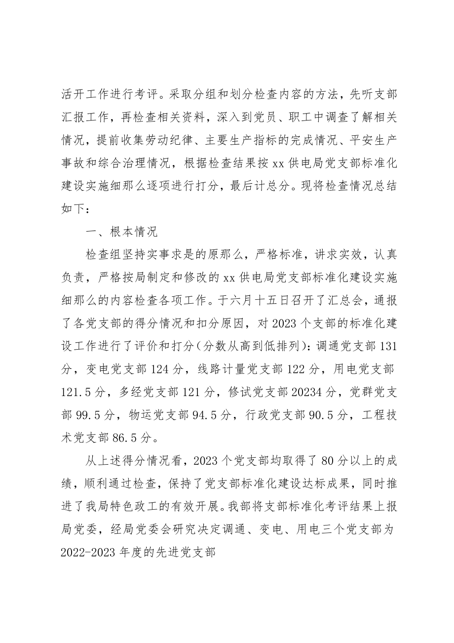 2023年党支部标准化建设达标工作总结.docx_第2页