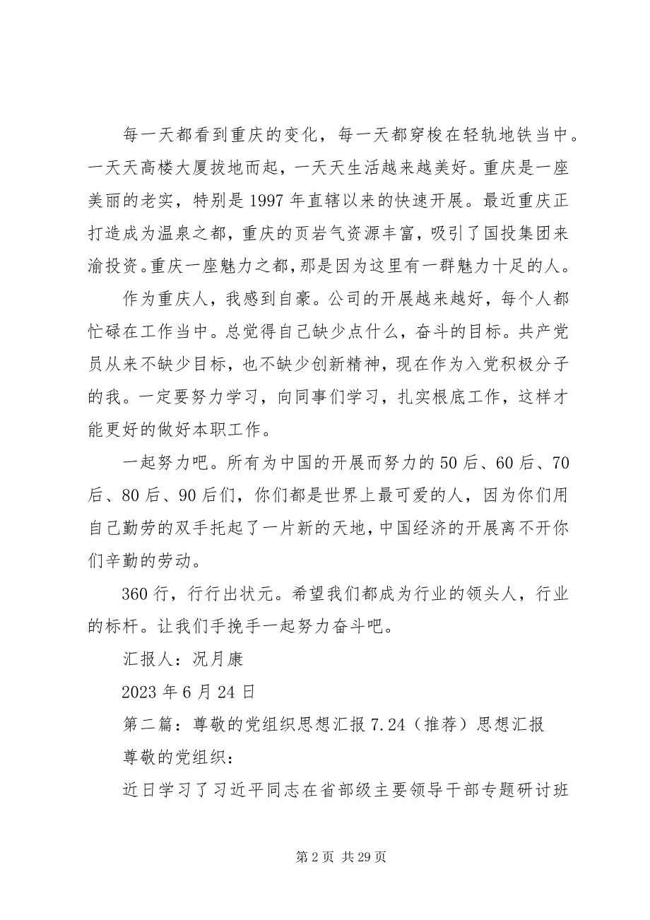 2023年尊敬的党组织思想汇报624.docx_第2页