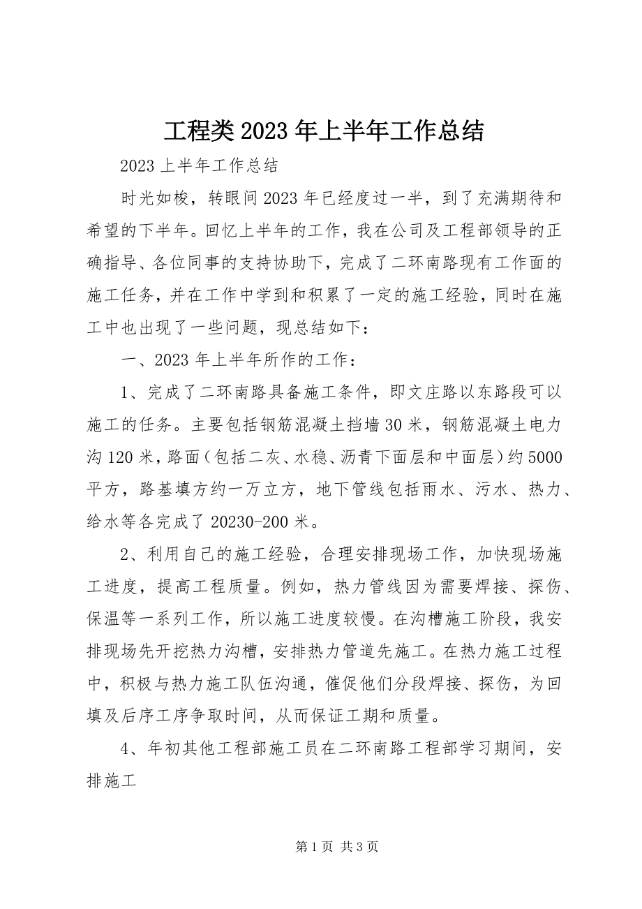 2023年工程类某年上半年工作总结.docx_第1页