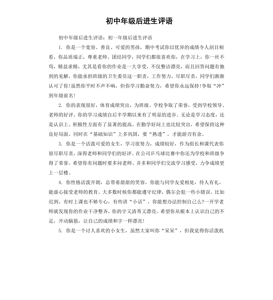 初中年级后进生评语.docx_第1页