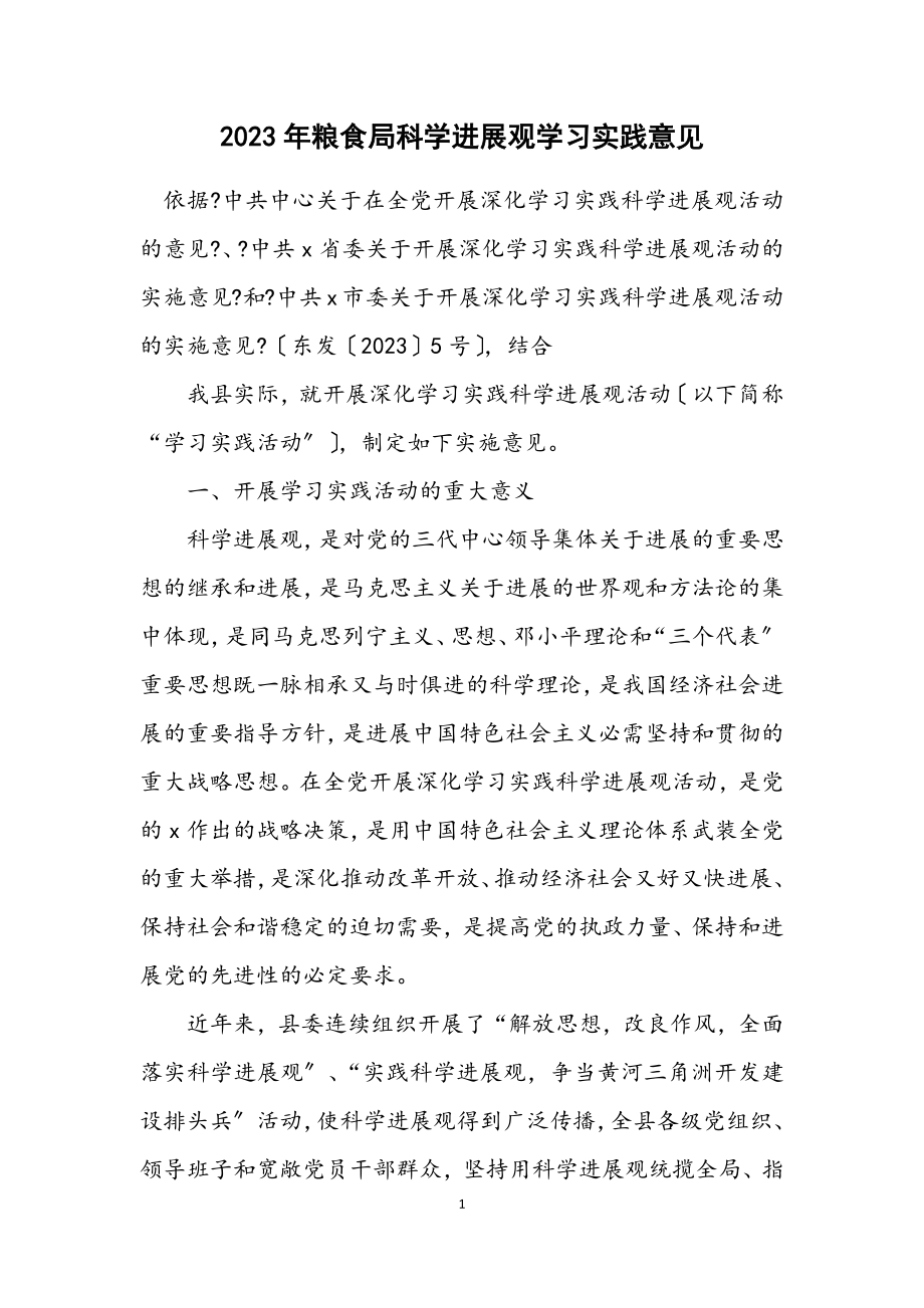 2023年粮食局科学发展观学习实践意见.docx_第1页